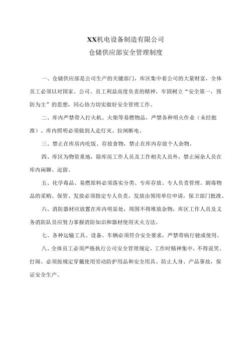 XX机电设备制造有限公司仓储供应部安全管理制度（2012年）.docx