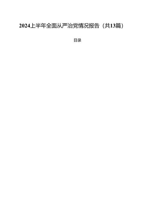 2024上半年全面从严治党情况报告范文13篇（精选）.docx