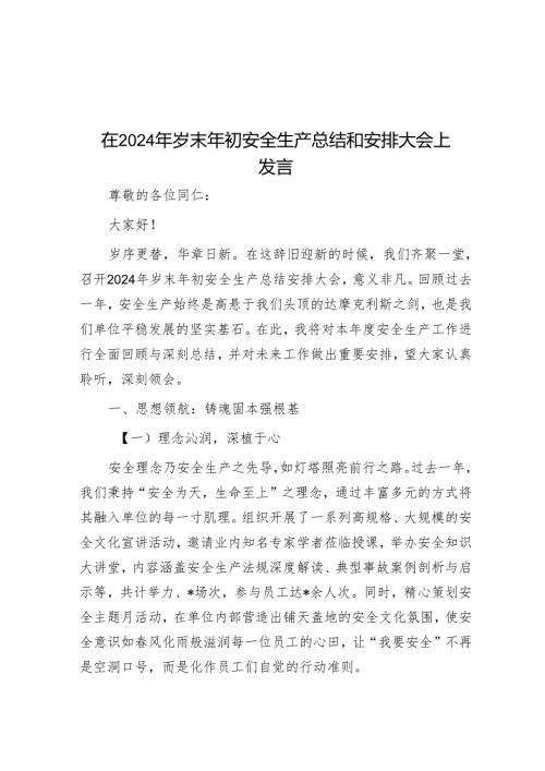 在2024年岁末年初安全生产总结和部署大会上发言.docx
