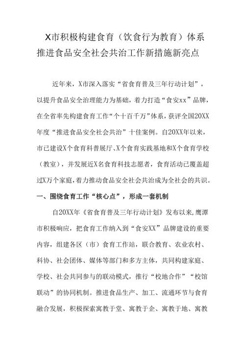X市积极构建食育推进食品安全社会共治工作新措施新亮点.docx