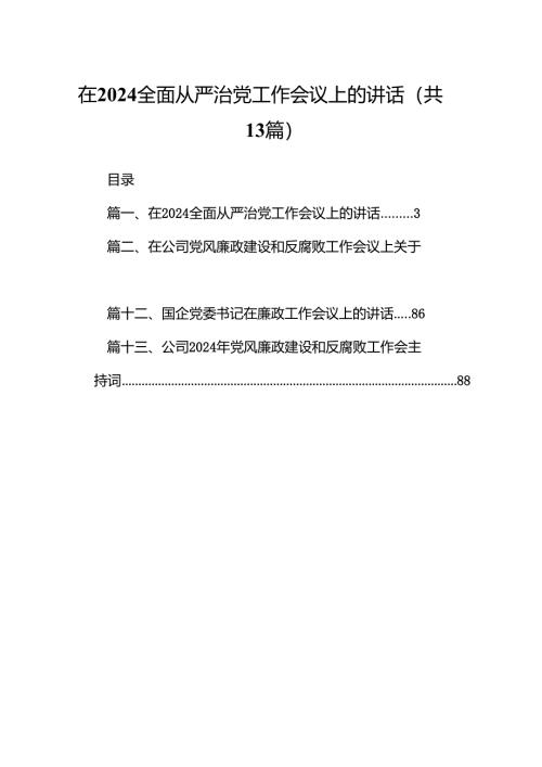 在全面从严治党工作会议上的讲话13篇（精编版）.docx