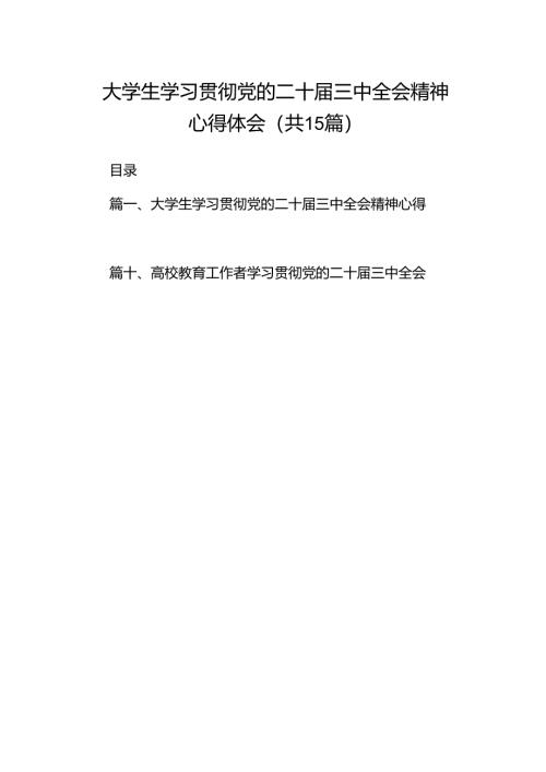 大学生学习贯彻党的二十届三中全会精神心得体会15篇（最新版）.docx