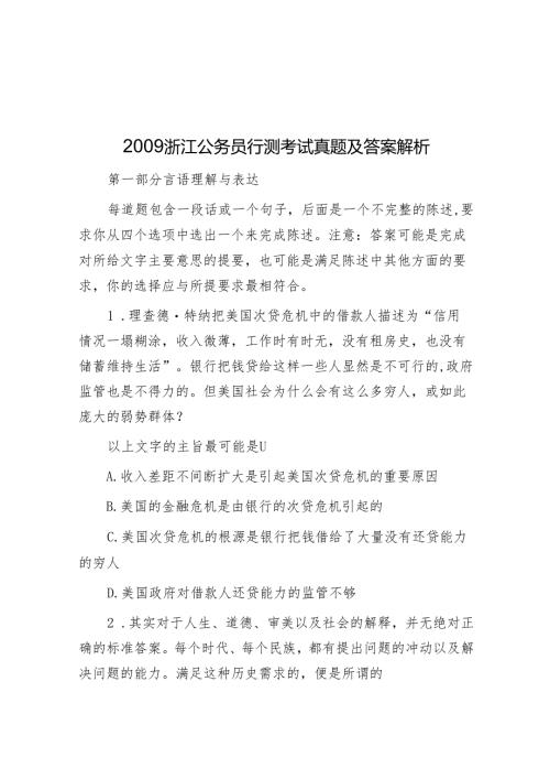 2009浙江公务员行测考试真题及答案解析.docx