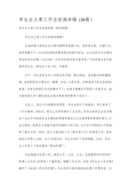 学生会主席工作总结演讲稿（30篇）.docx