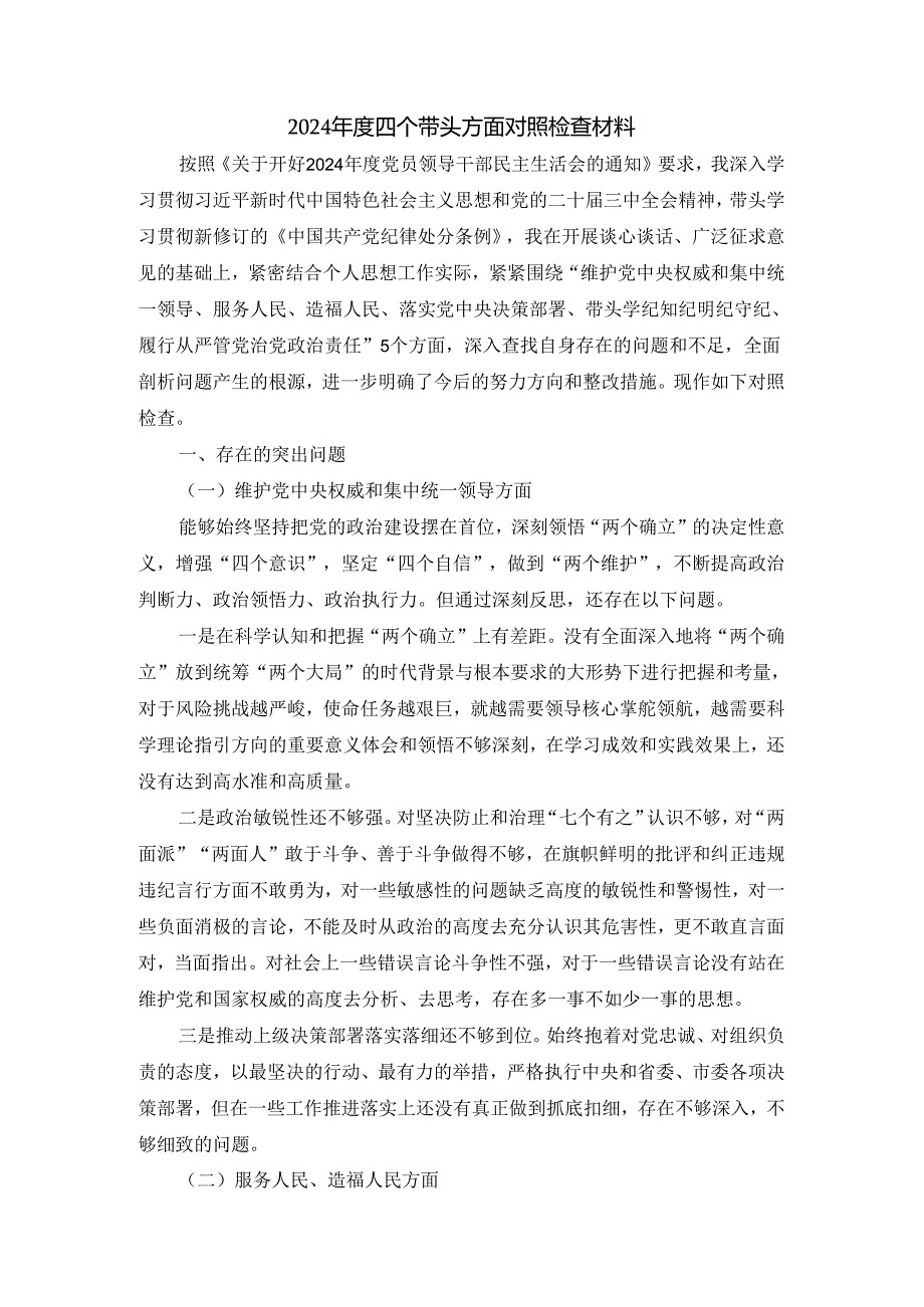 2025五个方面剖析整改措施五.docx_第2页