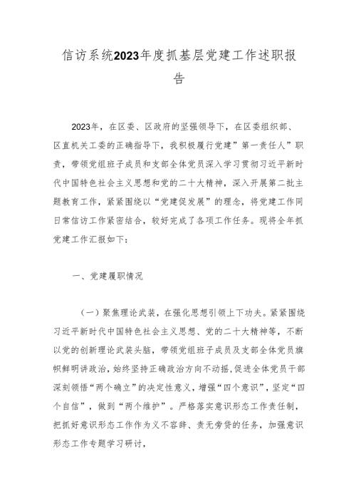 信访系统2023年度抓基层党建工作述职报告.docx