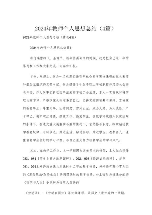 2024年教师个人思想总结（4篇）.docx