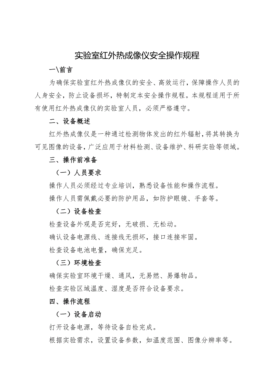 2025《实验室红外热成像仪安全操作规程》新版.docx_第1页