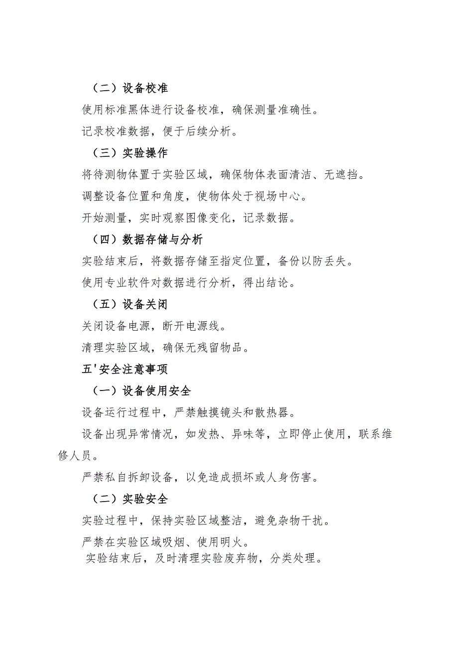 2025《实验室红外热成像仪安全操作规程》新版.docx_第2页