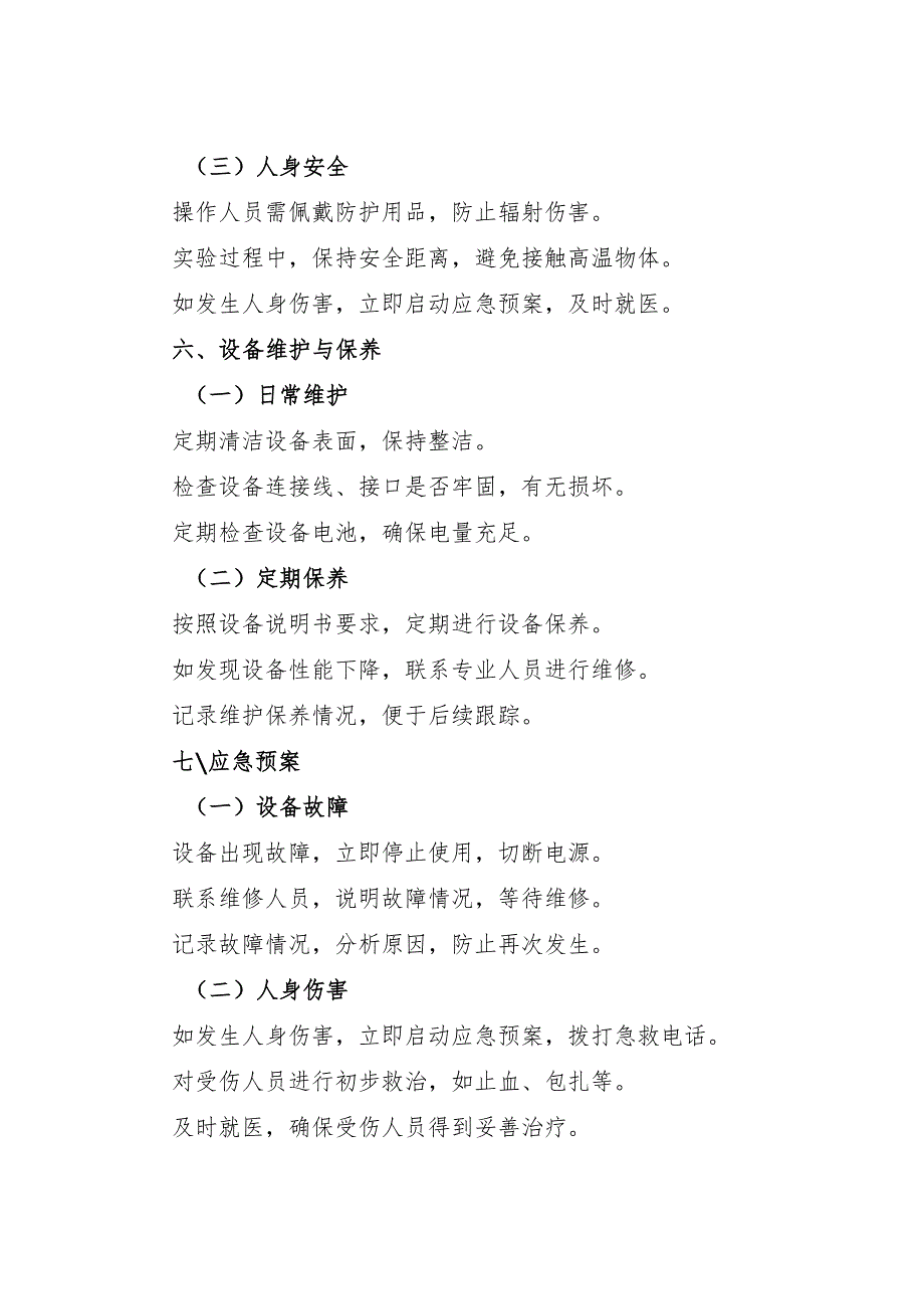 2025《实验室红外热成像仪安全操作规程》新版.docx_第3页