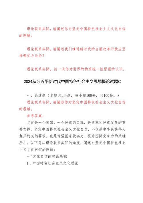 理论联系实际请阐述你对坚定中国特色社会主义文化自信的理解请阐述我们推进新时代的全面改革开放应坚持哪些方法论？谈一谈你对世界的物质.docx