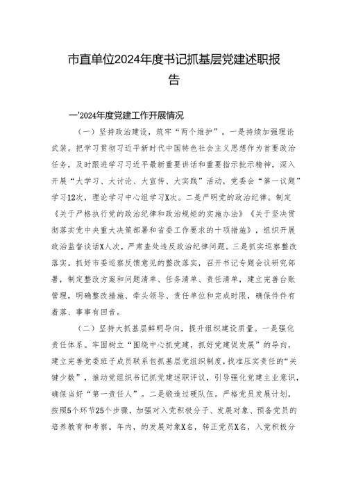 市直单位2024年度书记抓基层党建述职报告.docx