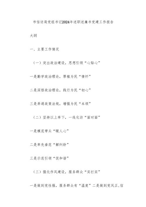 市信访局党组书记2024年述职述廉书党建工作报告.docx