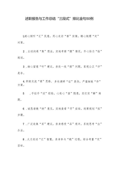 述职报告与工作总结“三段式”排比金句50例.docx