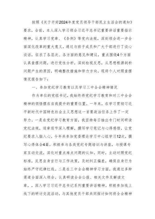 2024年民主生活个人检查发言材料（四个带头）范文两篇.docx