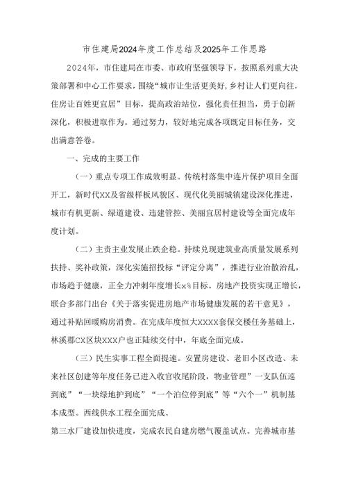 市住建局2024年度工作总结及2025年工作思路.docx