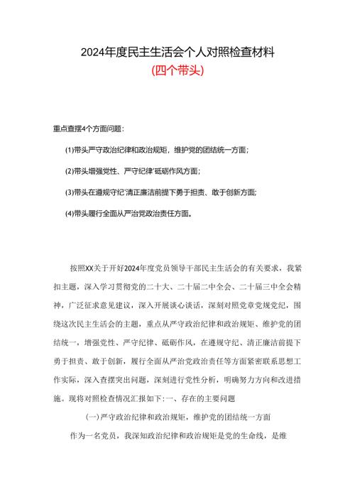 2024年度民主生活会（四个带头）个人对照检材剖析材料可修改资料.docx