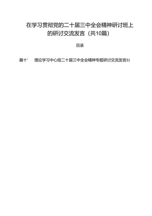 在学习贯彻党的二十届三中全会精神研讨班上的研讨交流发言（共10篇）.docx