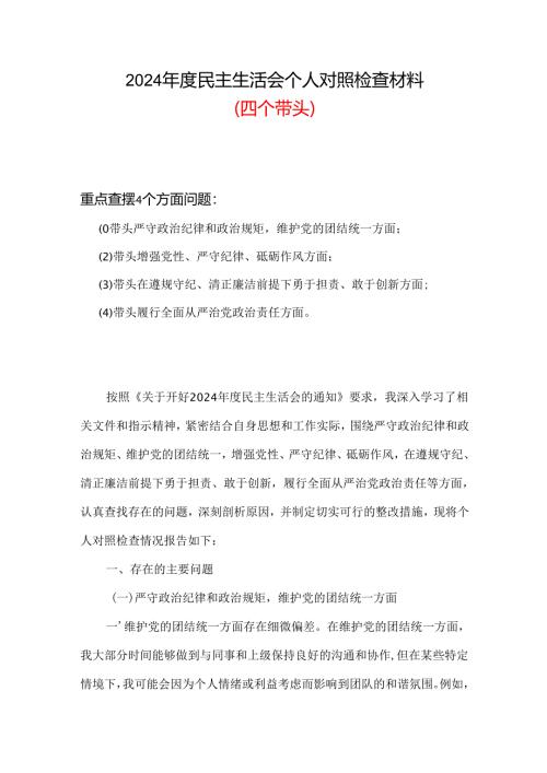 党员四个带头2024年民主生活会个人检查材料精选资料合集.docx