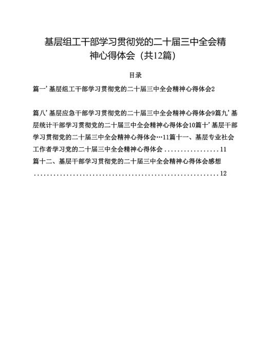 基层组工干部学习贯彻党的二十届三中全会精神心得体会12篇供参考.docx