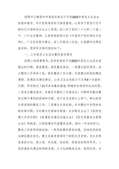 医院2024年度民主生活领导班子检查材料（四个带头）范文两篇.docx