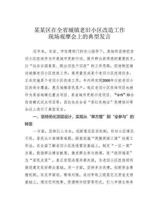 某某区在全省城镇老旧小区改造工作现场观摩会上的典型发言.docx
