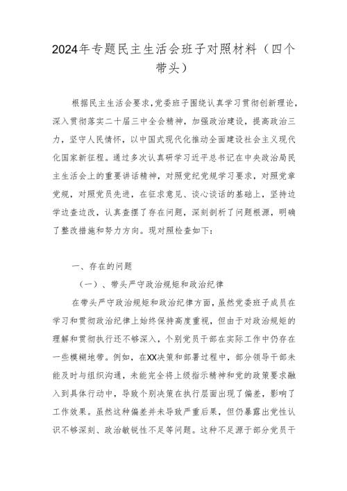 2024年专题民主生活会班子对照材料（四个带头）.docx