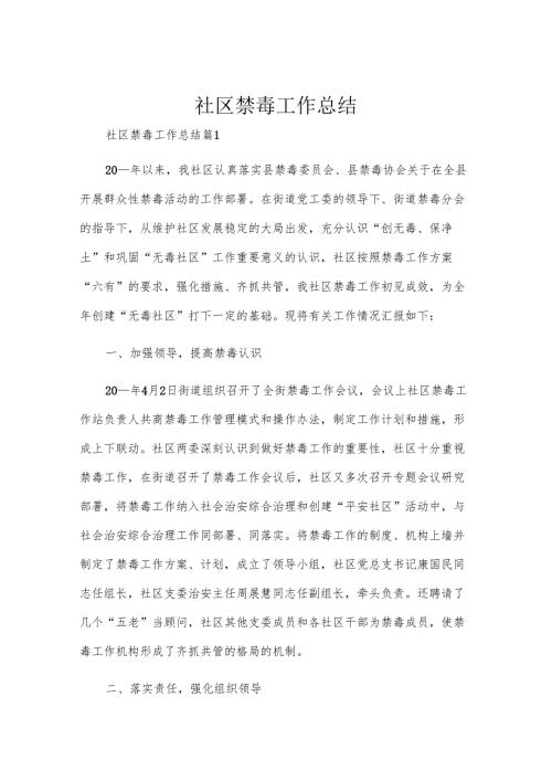社区禁毒工作总结.docx