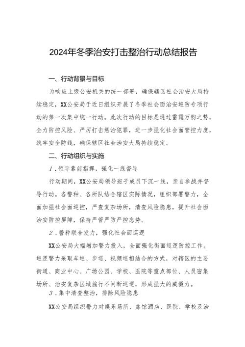 2024年派出所开展冬季治安打击整治行动工作总结十二篇.docx