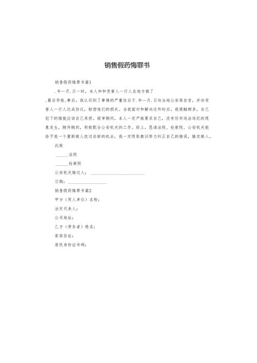 销售假药悔罪书.docx
