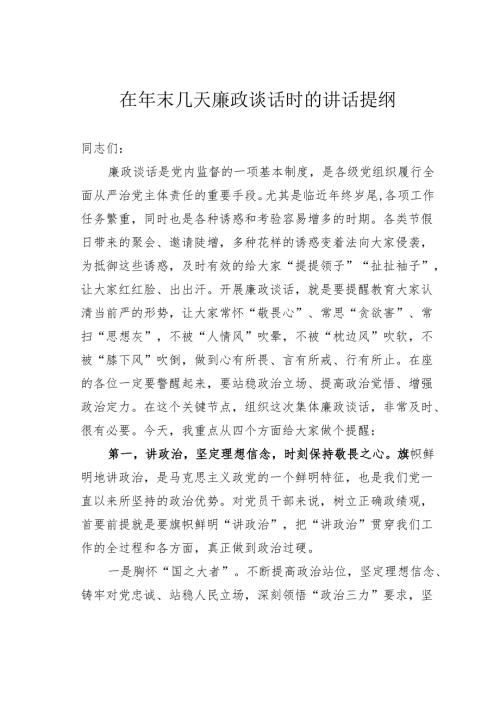 在年末几天廉政谈话时的讲话提纲.docx