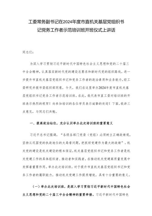 工委常务副书记在2024年度市直机关基层党组织书记党务工作者示范培训班开班仪式上讲话.docx
