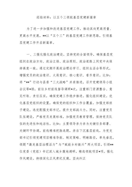 经验材料：以五个三领航基层党建新篇章.docx