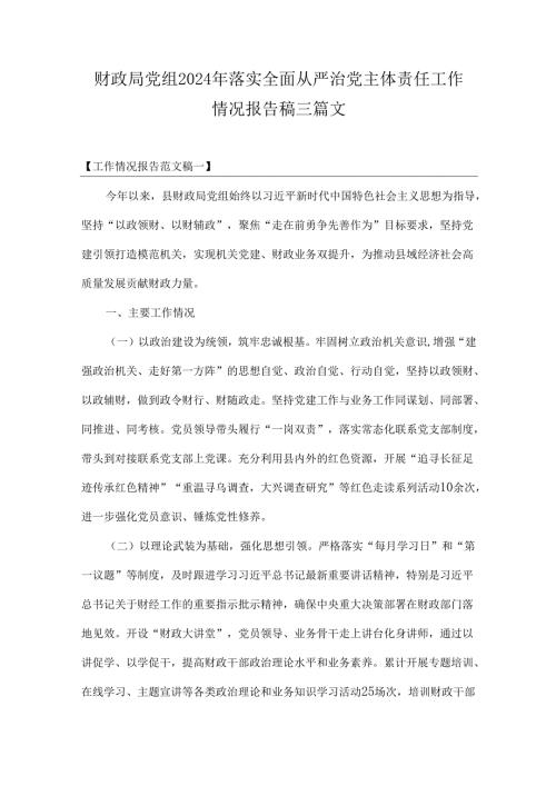 财政局党组2024年落实全面从严治党主体责任工作情况报告稿三篇文.docx