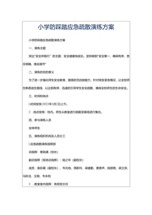 小学防踩踏应急疏散演练方案.docx