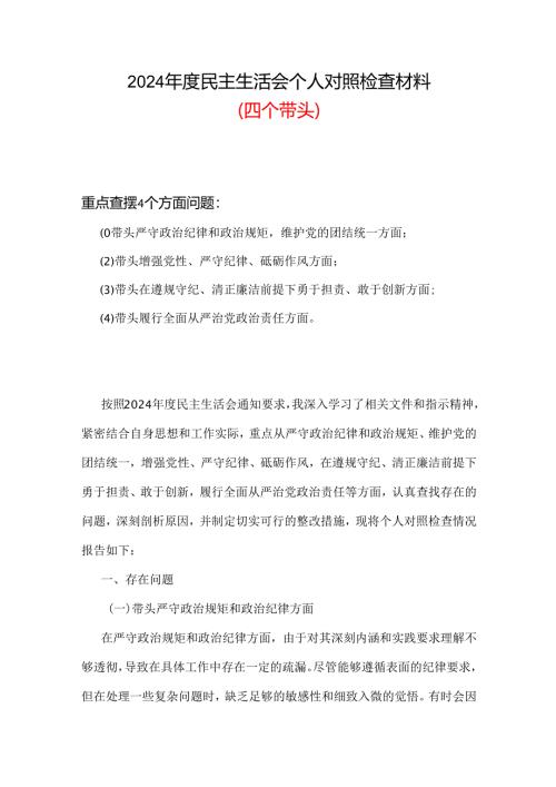 通用版2024年“四个带头”民主生活会对照剖析材料合集.docx