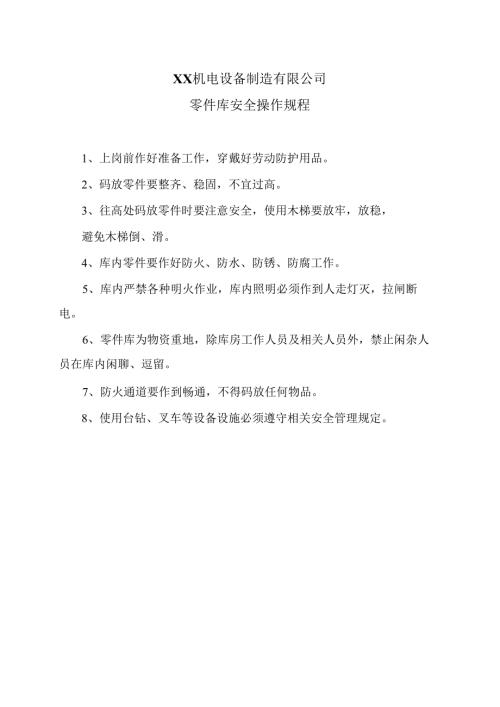 XX机电设备制造有限公司零件库安全操作规程（2012年）.docx