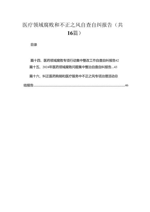 2024医疗领域腐败和不正之风自查自纠报告精选（共16篇）.docx