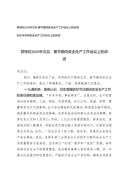 领导在2025年元旦、春节期间安全生产工作会议上的讲话、在岁末年初安全生产工作会议上的讲话.docx