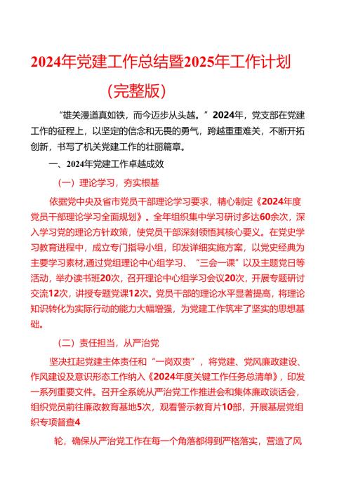 2024年党建工作总结暨2025年工作计划（完整版）.docx