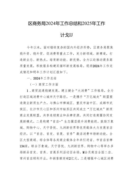 区商务局2024年工作总结和2025年工作计划.docx