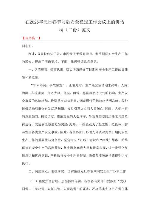 在2025年元日春节前后安全稳定工作会议上的讲话稿（二份）范文.docx
