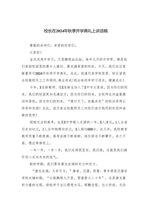 校长在2024年秋季开学典礼上讲话稿(5篇集合).docx
