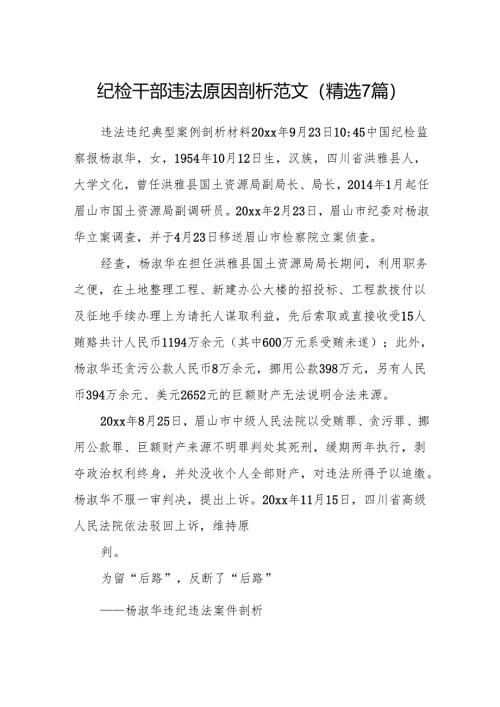 纪检干部违法原因剖析范文(精选7篇).docx