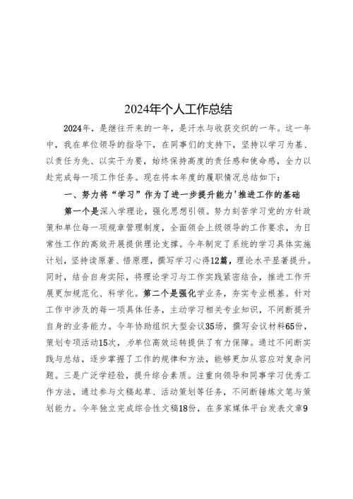 2024年个人工作总结.docx