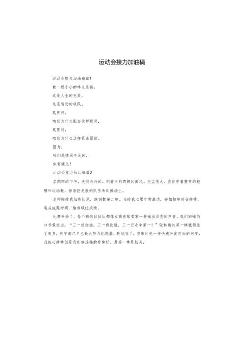 运动会接力加油稿.docx