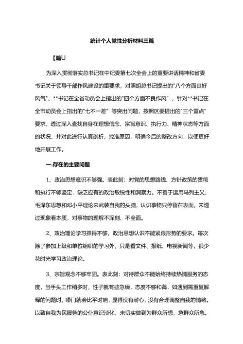 统计个人党性分析材料三篇.docx