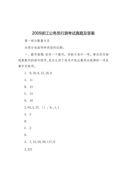 2009浙江公务员行测考试真题及答案.docx