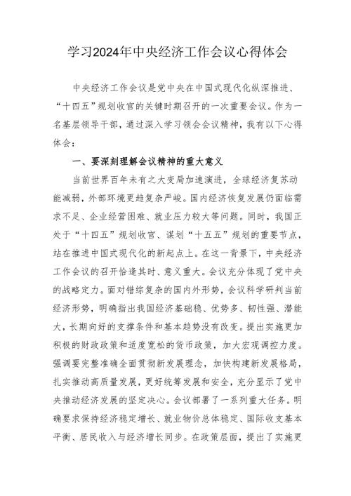 学习2024年中央经济工作会议心得体会 汇编4份.docx