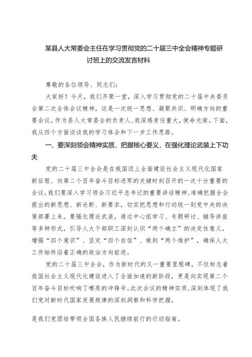 某县人大常委会主任在学习贯彻党的二十届三中全会精神专题研讨班上的交流发言材料(精选三篇).docx